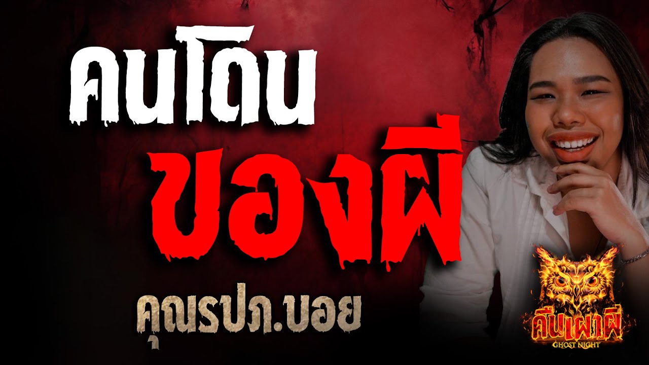คนโดนของผี l คุณรปภ. บอย l คืนเผาผี Ghost Night  6 ต.ค. 68 l 