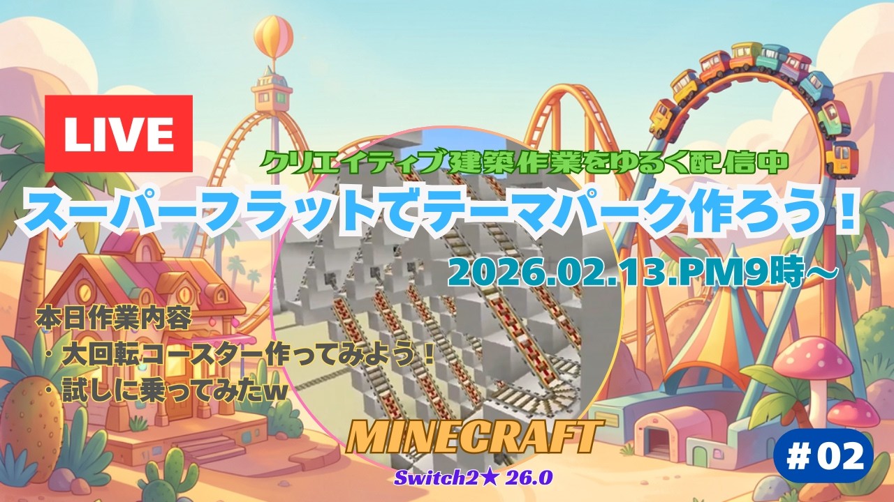 【マイクラ作業配信】スーパーフラットワールドで箱庭テーマパーク作ろう！＃02【ニンテンドースイッチ2/マイクラ建築/クリエイティブ/女性実況/統合版/26.0】