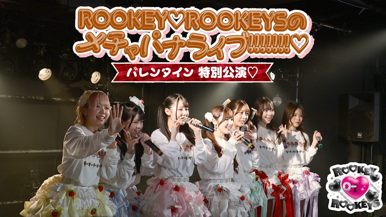 ROOKEY♡ROOKEYS「メチャパナライブ!!!!!♡バレンタイン特別公演」#ルキルキフリーライブ