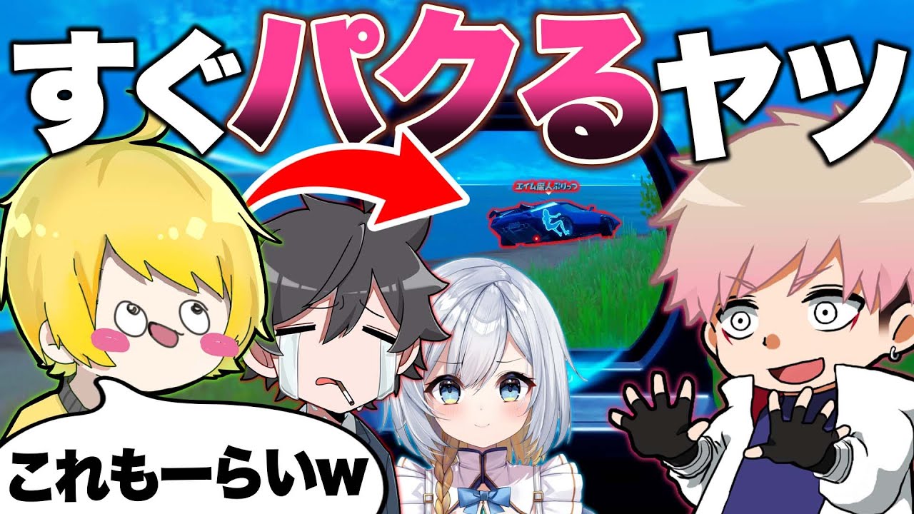 仲良くなるとなぜかすぐに人の物盗むヤツｗｗｗｗｗ【フォートナイト】