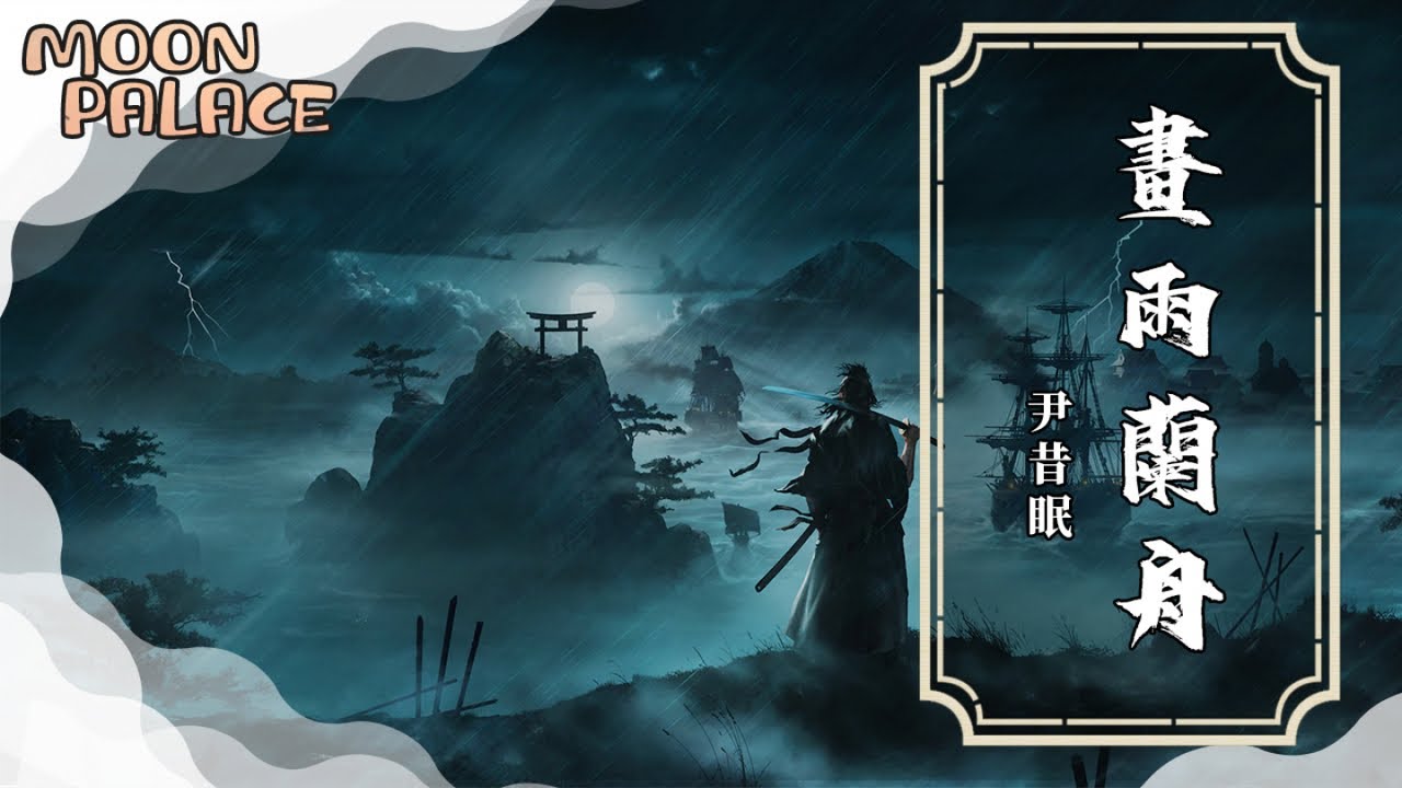 尹昔眠 - 畫雨蘭舟 | 如夢如仙 餘生與你嬋娟 | [動態歌詞 Lyric Video]