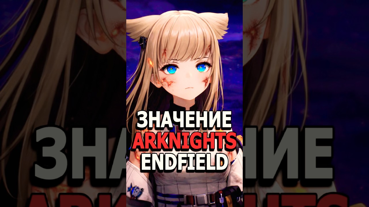 ПОЧЕМУ ARKNIGHTS ENDFIELD ТАК НАЗЫВАЕТСЯ? #arknightsendfield #arknights #аркнайтс