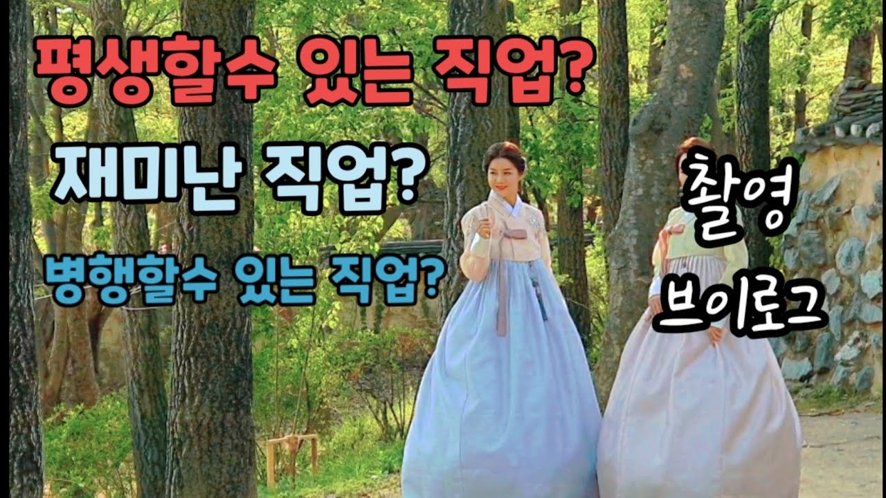 일 할때가 제일 신나요~ [한복촬영]