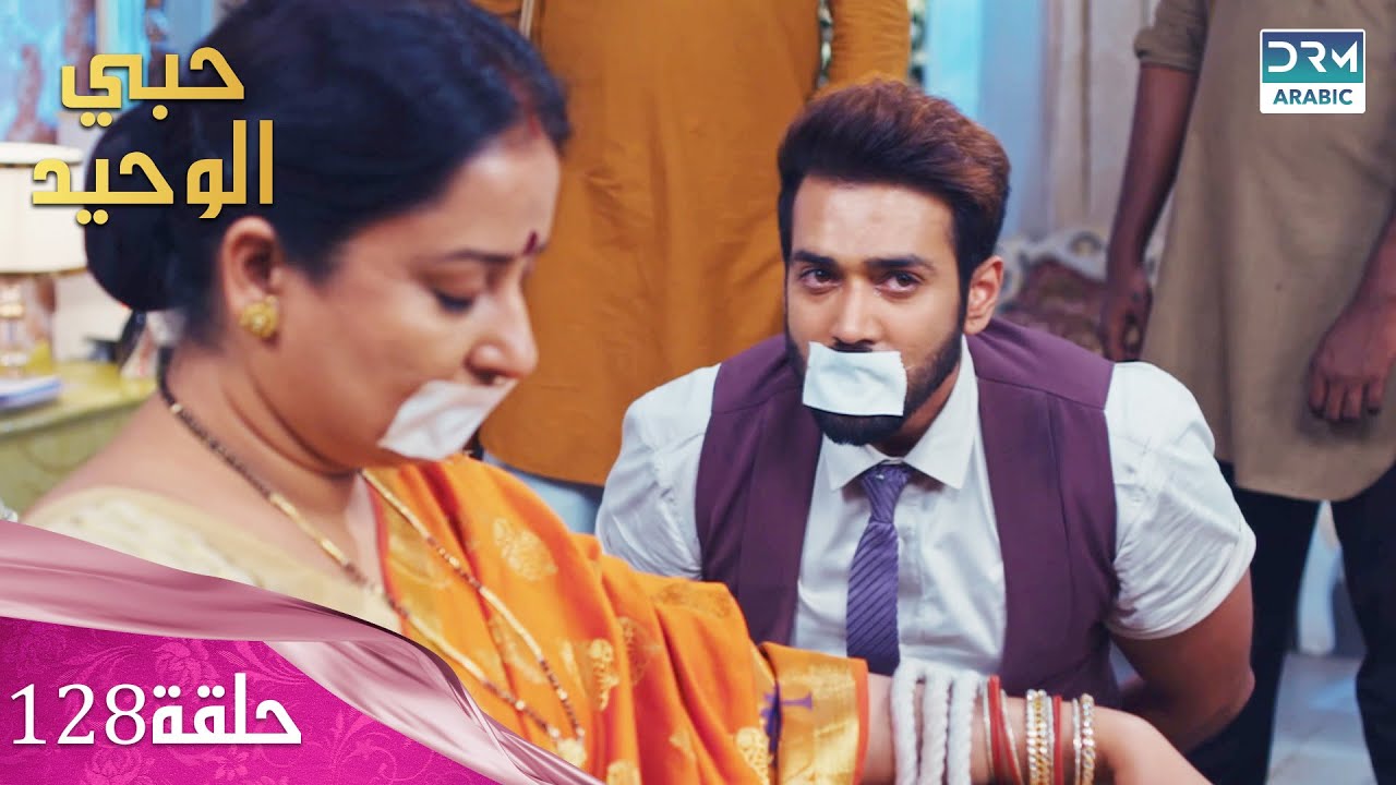 مسلسل حبي الوحيد | Kyunkii Tum Hi Ho | حلقة 128 | دوبلاج عربي | DA1L