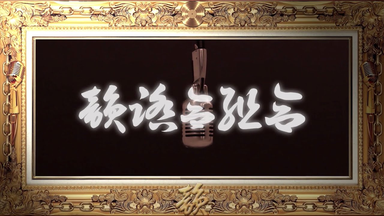 韻踏合組合 - REAL GOLD (NEVA GETS OLD) (Official Music Video)
