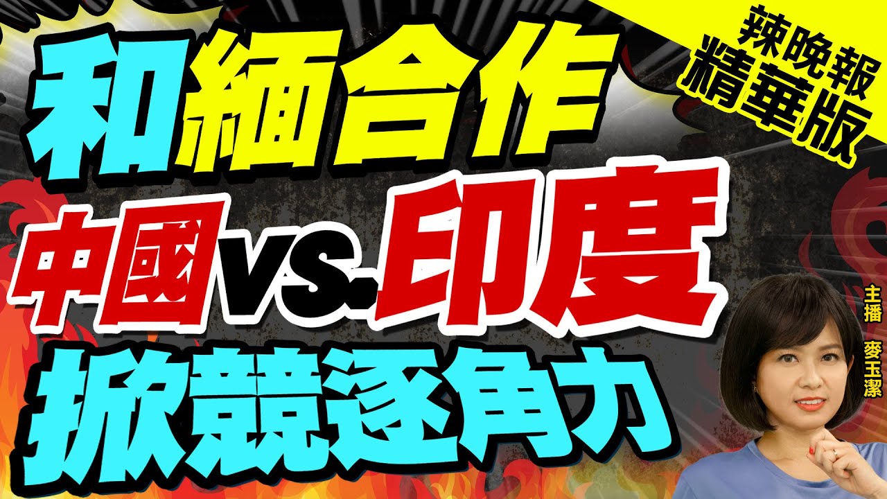 【麥玉潔辣晚報】陸外長助理農融訪問緬甸 促請緬方