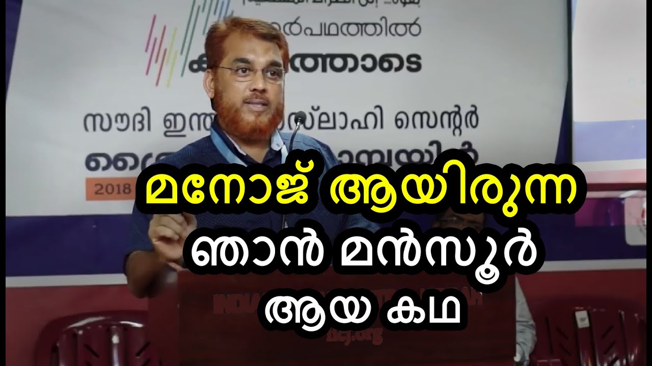 മനോജ് ആയിരുന്ന ഞാൻ മൻസൂർ ആയ കഥ | How Quran Changed His Life | Story Of A Revert