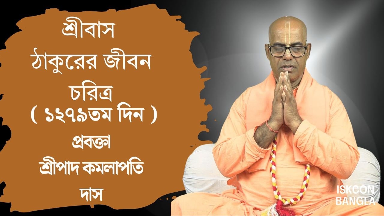 শ্রীবাস  ঠাকুরের জীবন চরিত্র ( ১২৭৯ তম দিন ) প্রবক্তা - শ্রীপাদ কমলাপতি দাস ব্রহ্মচারী