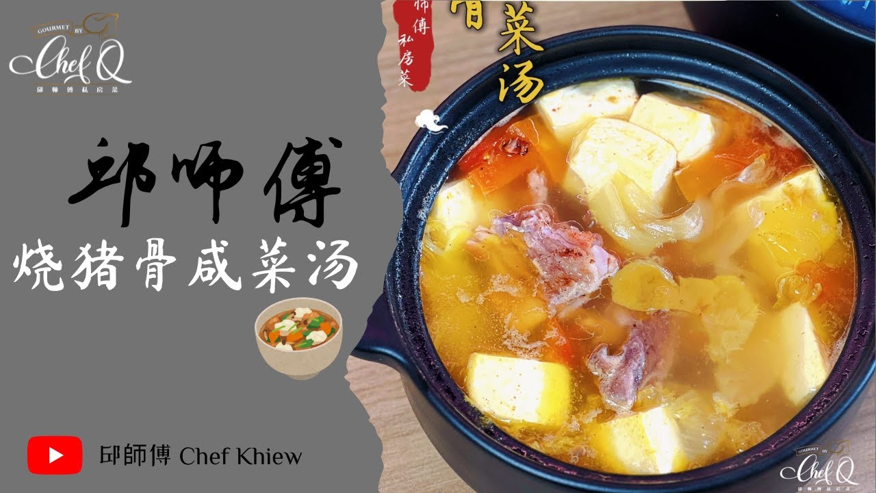 不用调味料的咸菜汤😍 到底怎么做⁉️ 烧猪骨咸菜汤 | Roasted Pork Bone and Pickled Mustard Green Soup 【邱师傅简易教学系列】