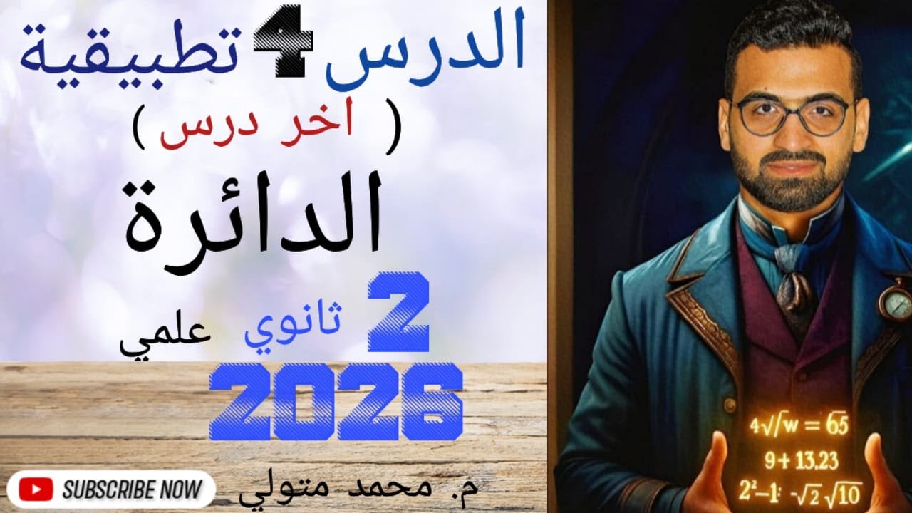 الدرس الأخير تطبيقية ( الدائرة)  تانية ثانوي علمي 2026  م / محمد متولي