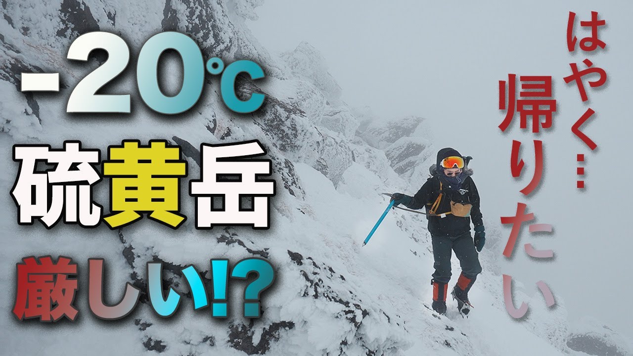【八ヶ岳/登山】どうなってるの!?爆風と極寒の硫黄岳!!雪山での服装レイヤリングも紹介します！
