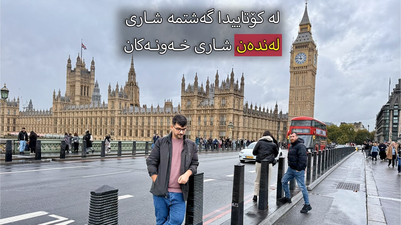 وڵاتی بەریتانیا: ڕۆژی نۆیەم شاری لەندەن لە کەشێکی زۆر باراناوییدا