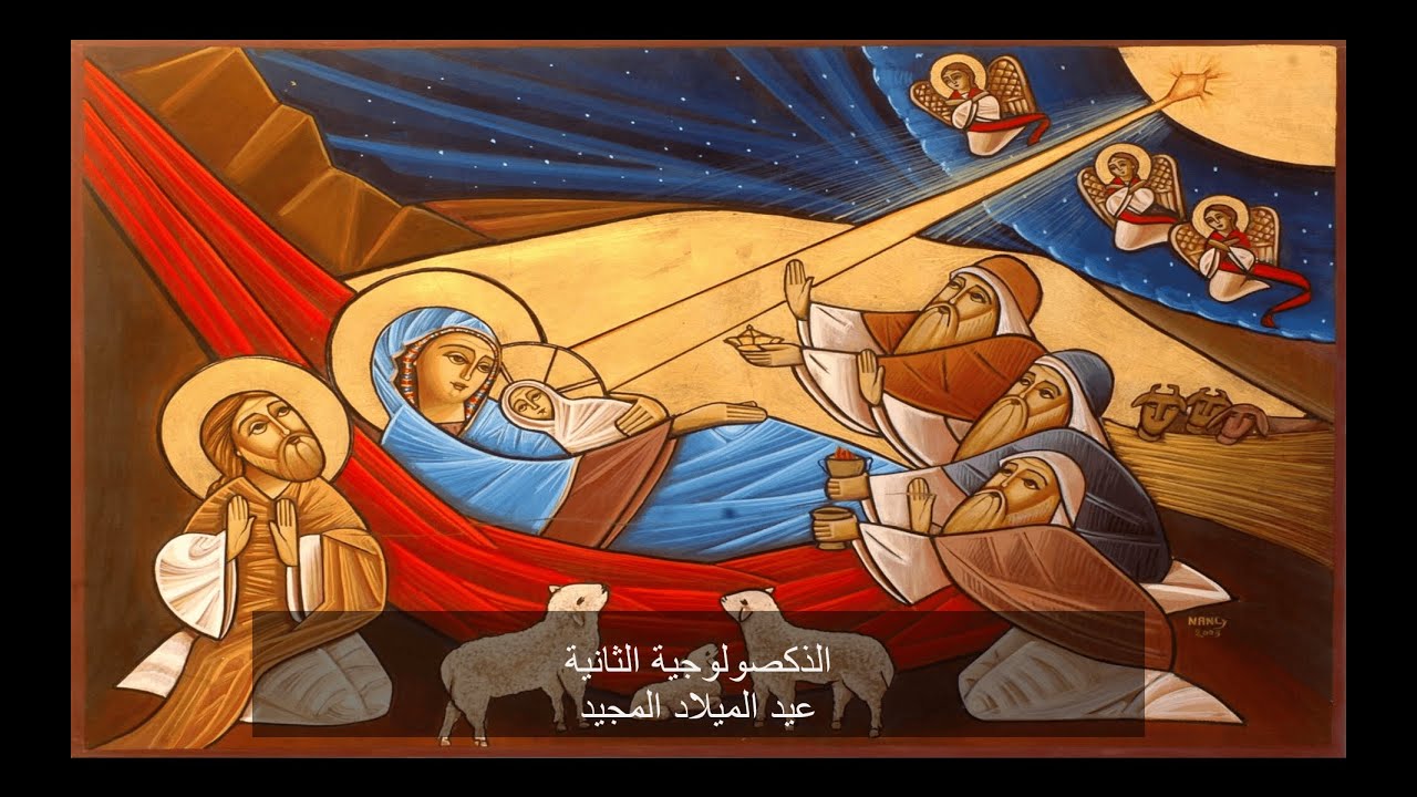 الذكصولوجية الثانية -عيد الميلاد المجيد