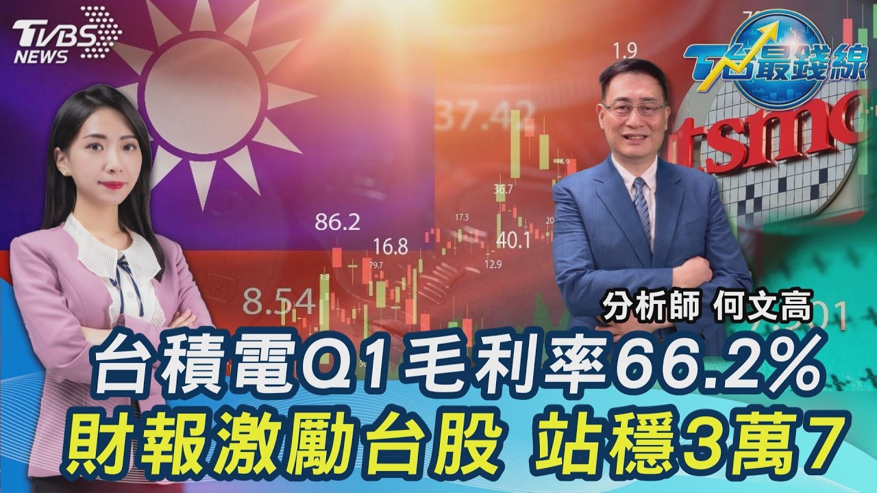 誰比台積電強! Q1毛利率66.2% 每股賺逾22元 網喊「神山賺爛」 台股站穩3萬7｜20260416｜主播#張蕙纖 #何文高｜T台最錢線 PODCAST｜TVBS新聞 @TVBSNEWS01