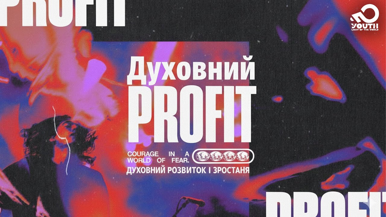 Духовний profit | Віталій Тєрєхов | YOUTH.LW | 11 січень 2026