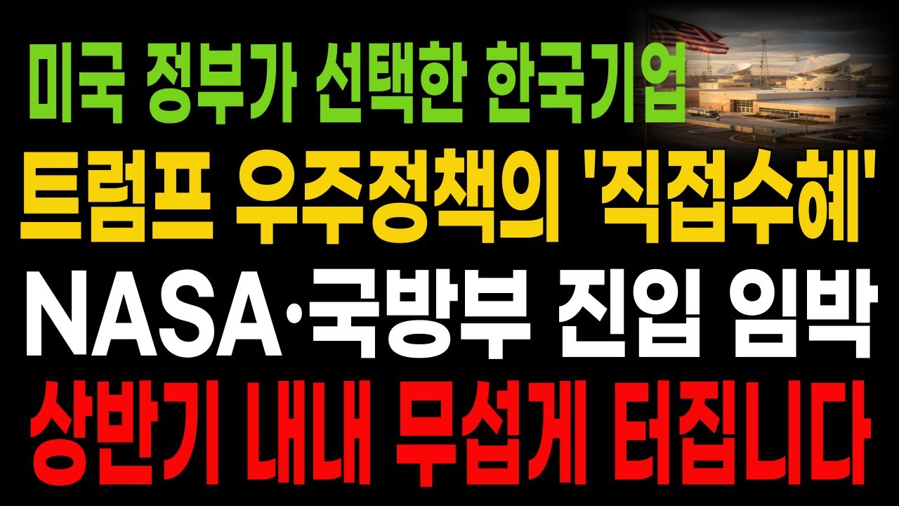 🔥 [컨텍] “컨텍 대박난다… 미 연방 실사 통과! NASA·국방부 직행급 모멘텀 왔다”