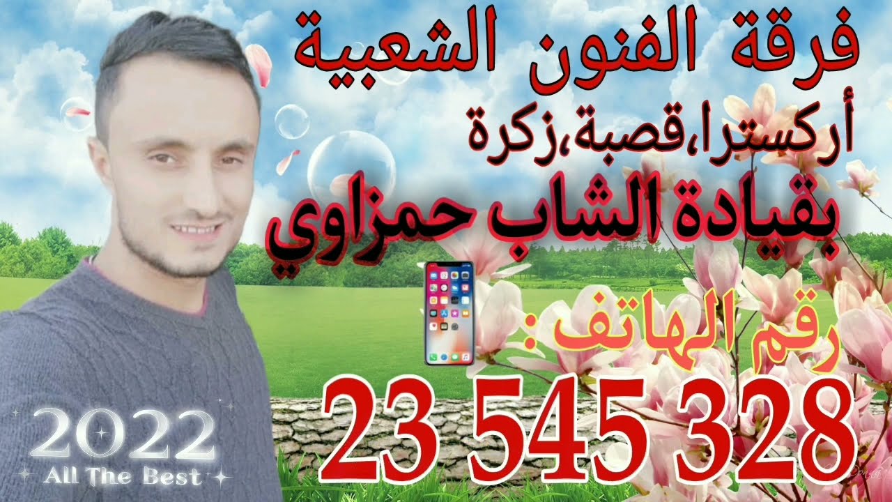 جو الڨصبة-(خرص الطربيڨة) الشاب حمزاوي