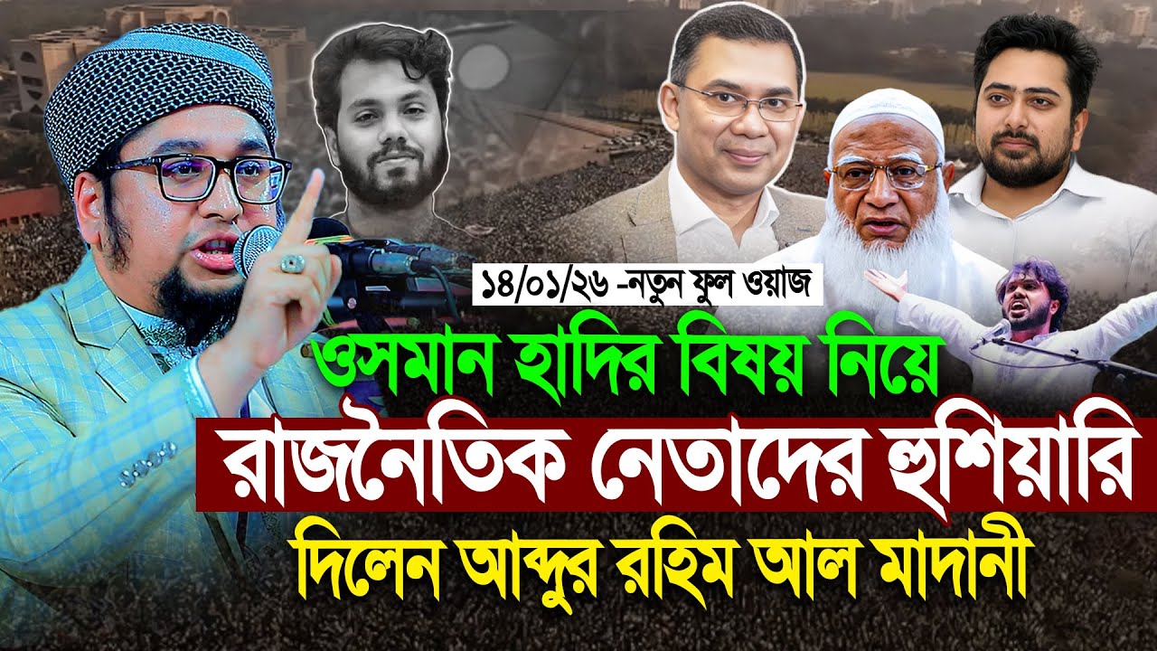 ওসমান হাদির বিষয় নিয়ে রাজনৈতিক নেতাদের যে হুশিয়ারী দিলেন মাদানী । Abdur Rahim Al Madani