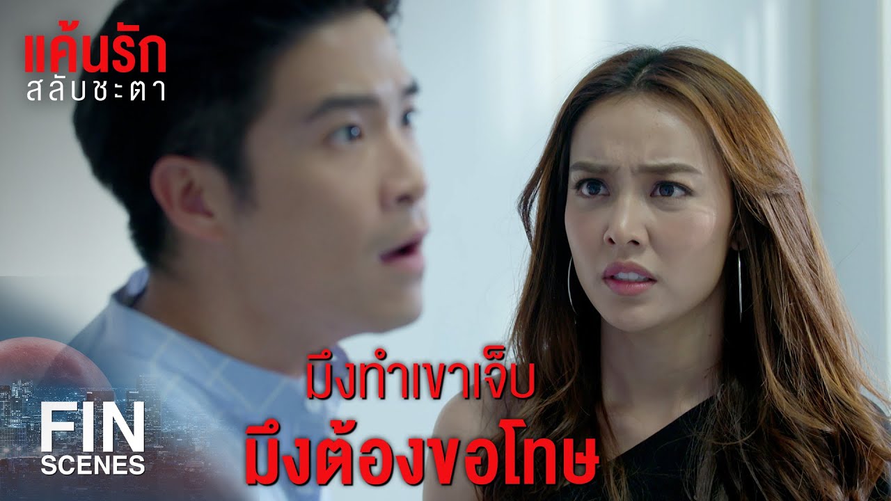 FIN | ทำเป็นคนดี ที่แท้มึงก็ชอบแฟนคนอื่นเหมือนกัน | แค้นรักสลับชะตา EP.12 | Ch3Thailand