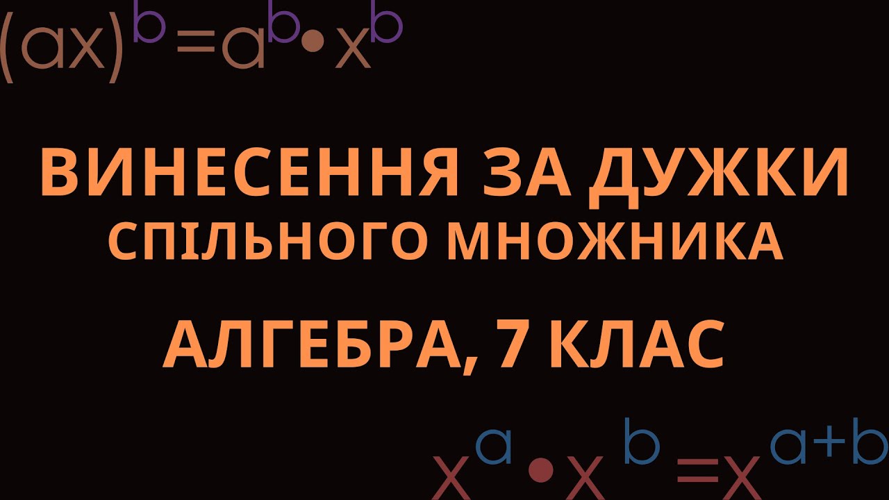 ВИНЕСЕННЯ СПІЛЬНОГО МНОЖНИКА ЗА ДУЖКИ (АЛГЕБРА, 7 КЛАС)