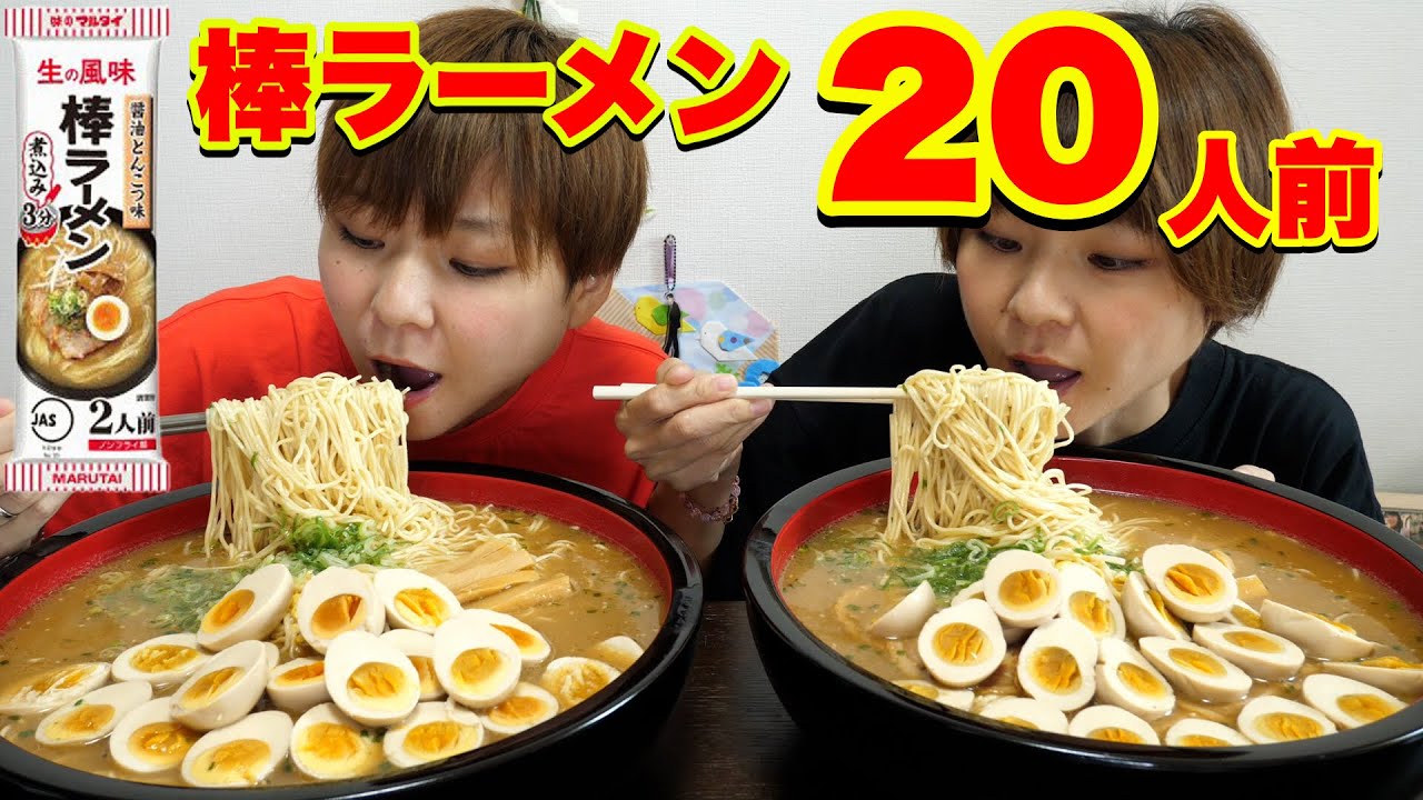 【大食い】Xバズっていたマルタイの棒ラーメンを２０人前のデカ盛りにして食べる！【大胃王】【MUKBANG】