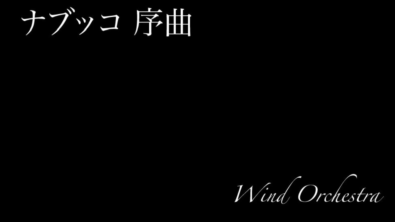 【関吹定期】ナブッコ（Nabucodonosor）序曲