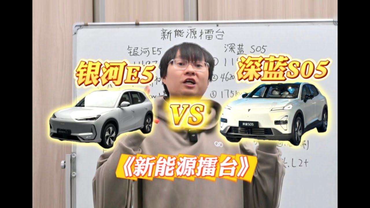 爆款对决！银河E5 VS深蓝S05，谁更值得买？