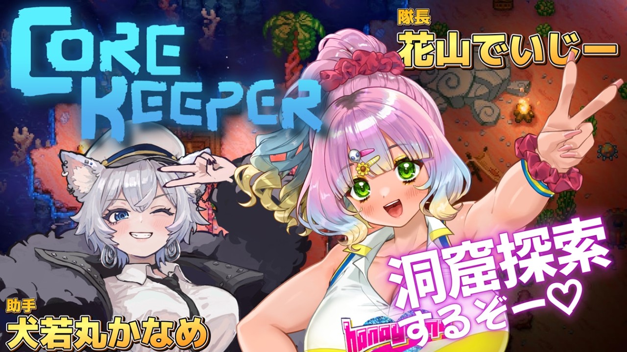 【#corekeeper 】かなめさんと⛏洞窟探検する夜🌜 #1【＃新人Vtuber/＃コラボ】