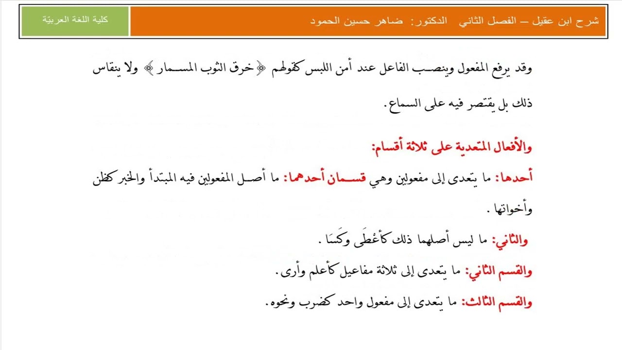▪️المحاضرة  التاسعة: تعدي الفعل ولزومه.