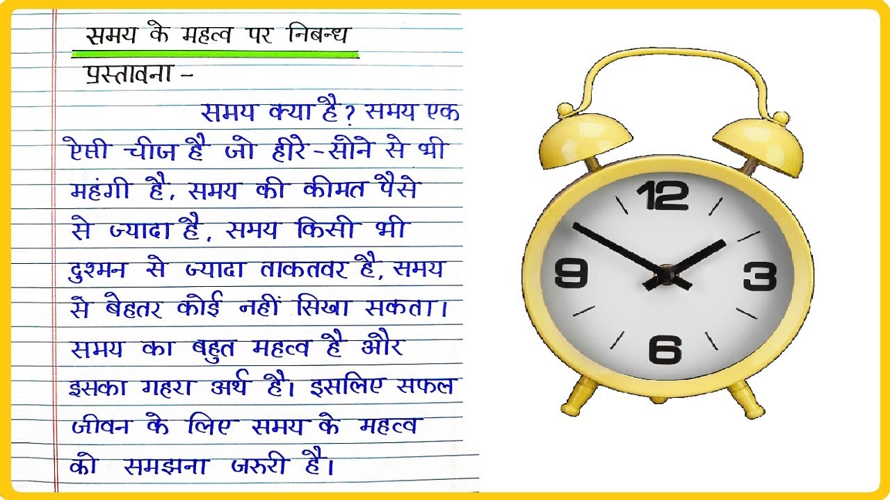 समय का महत्व पर निबंध । Essay on Value of Time in Hindi ।  Samay ka mahatva par Nibandh Hindi mein