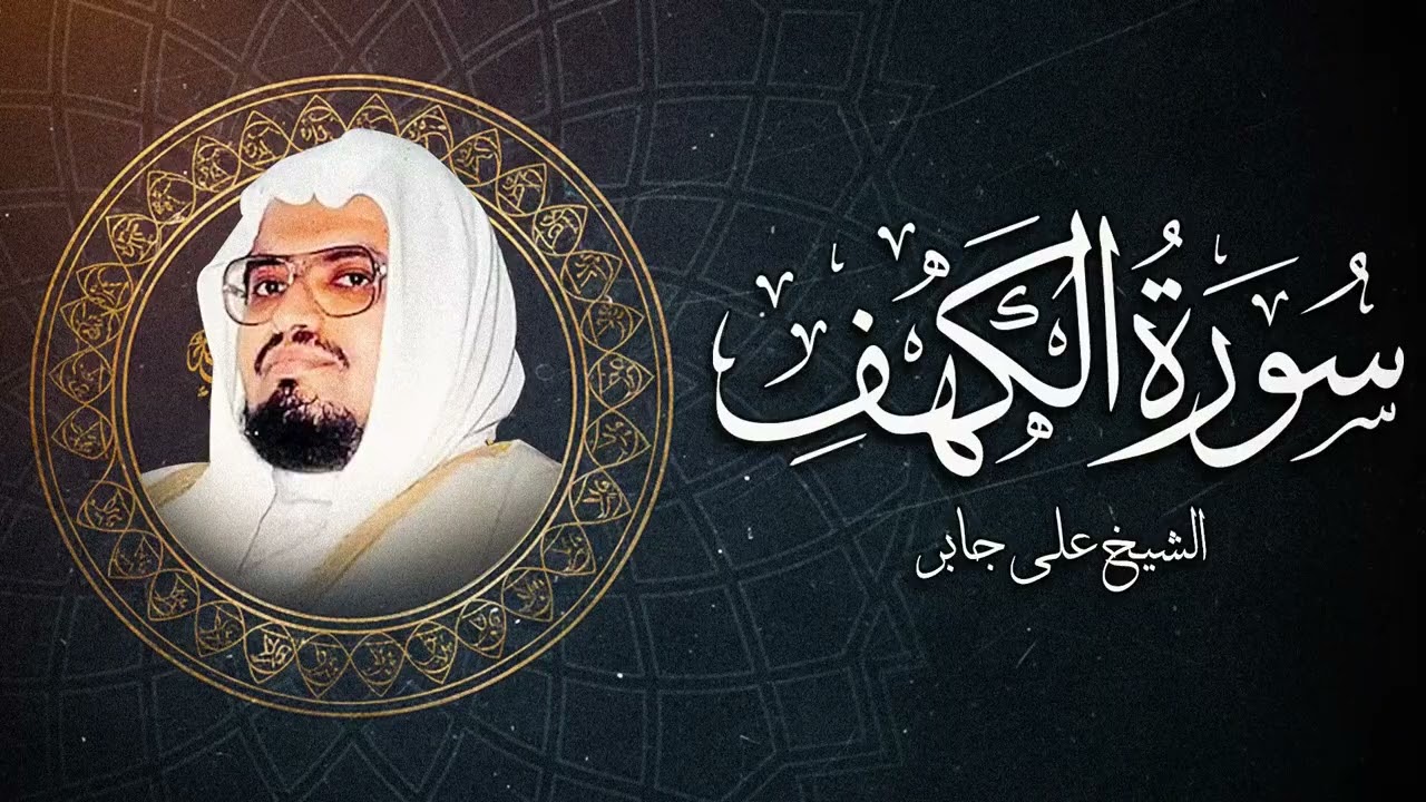 الشيخ علي جابر - سورة الكهف كاملة بجودة عالية