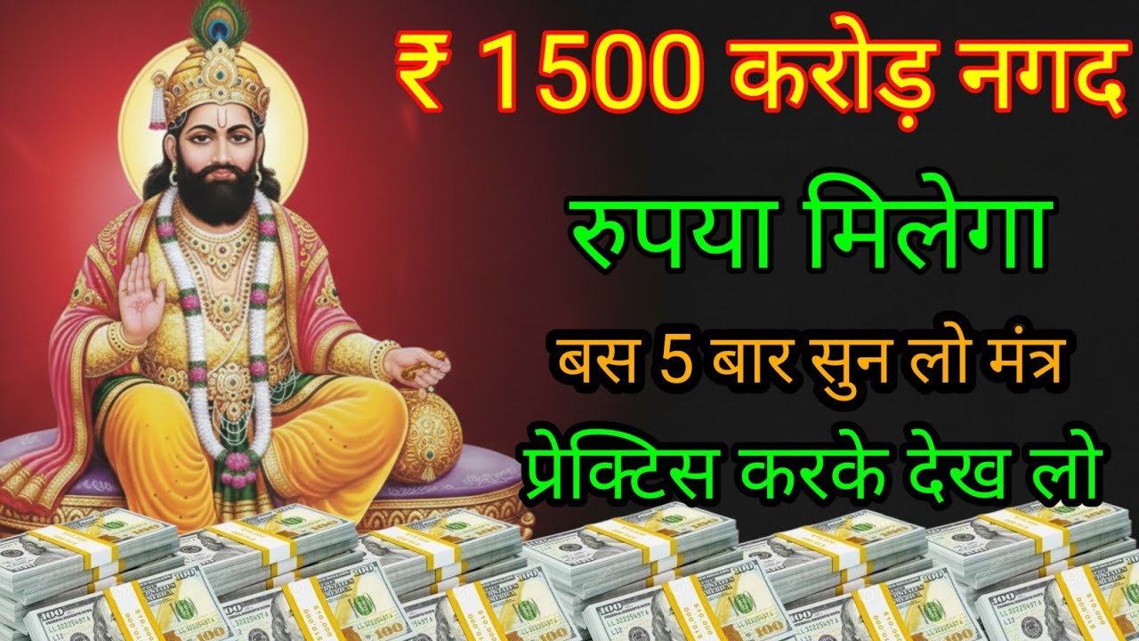 मंत्र सुनते ही पैसा सीधे अकाउंट में आ जाएगा बस एक बार सुन लो खाटू श्याम जी का मंत्र #khatushyam 