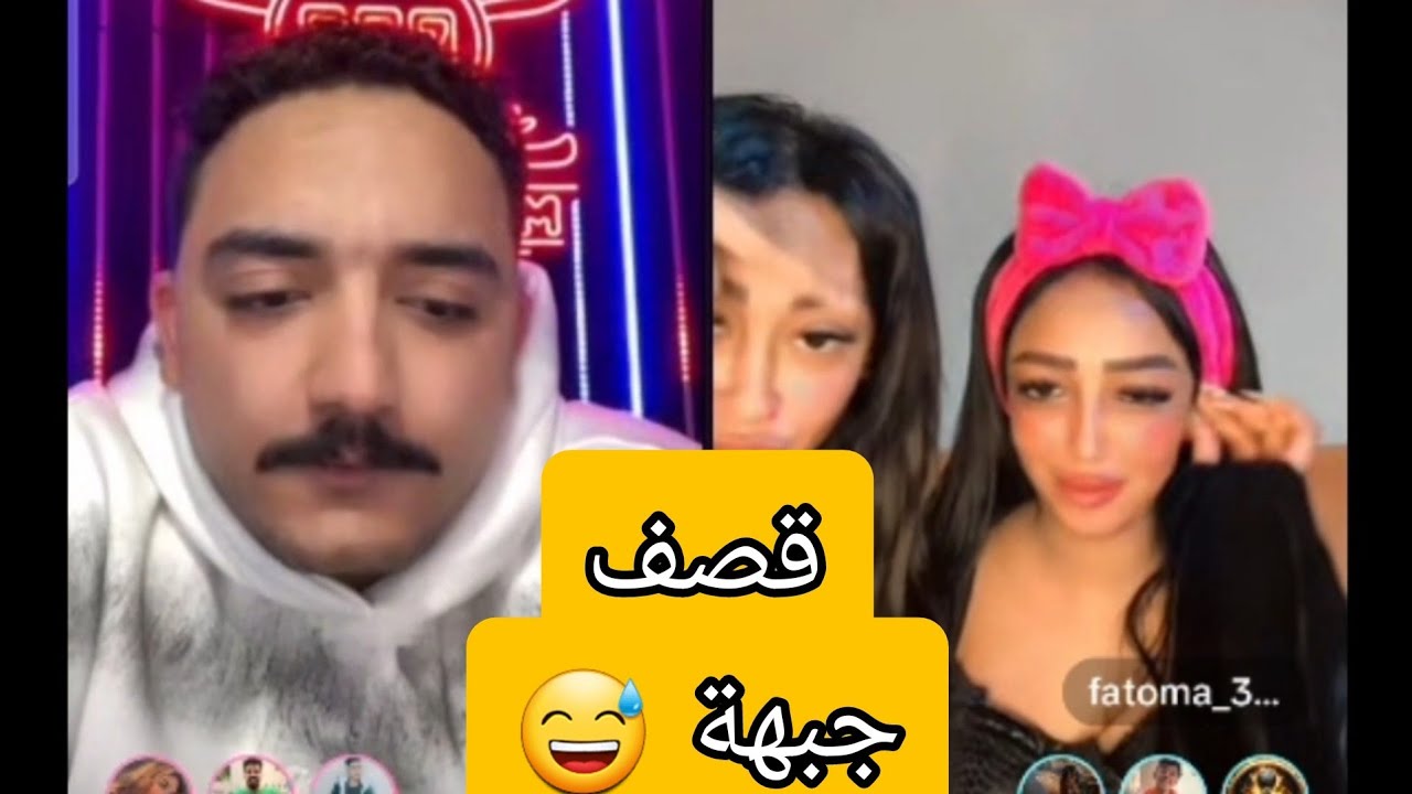مداهم قصف جبهه فاطمه واختها وصحبتها تعالي ضحك😅