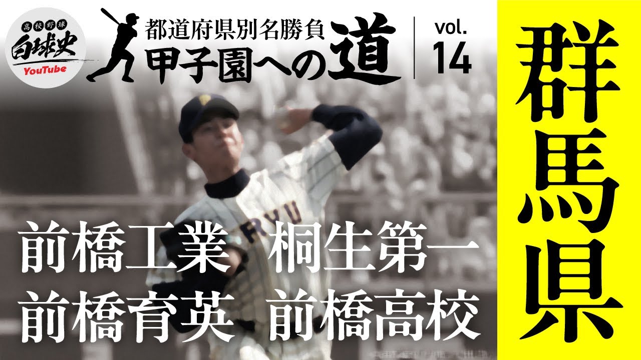 【群馬高校野球】前橋・前橋工・桐生第一・前橋育英の伝説を徹底解説！