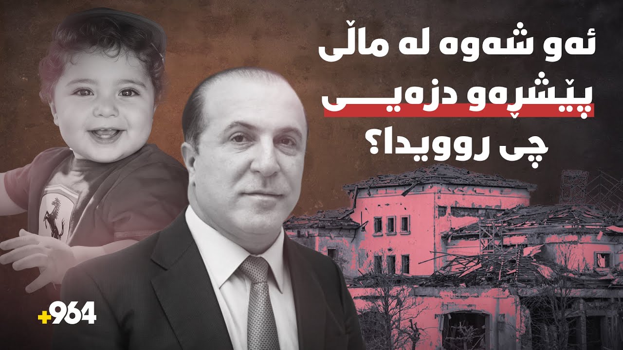 دوای دوو ساڵ لە موشەک بارانی ماڵەکەی پێشڕەو دزەیی، براکەی وردەکاری روداوەکە بۆ 964 باس دەکات.