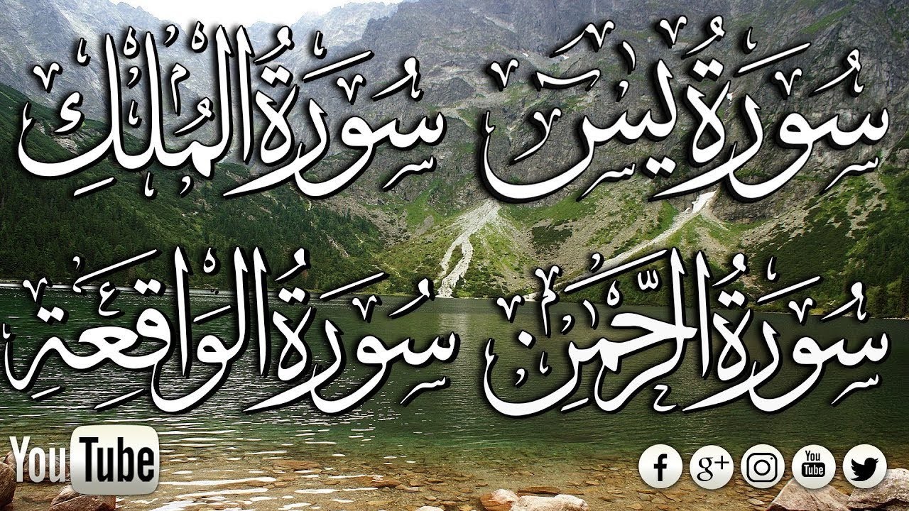سورة الرحمن سورة الملك سورة  يس سورة الواقعة سورة مريم  بصوت | القارئ حسام الدين عبادي