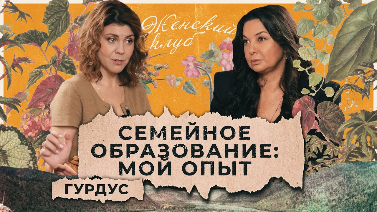Решилась перевести детей на семейное образование. Чем это кончилось? Гузель Гурдус / 