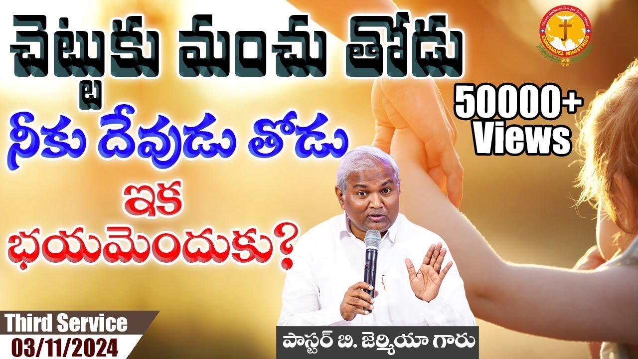చెట్టుకు మంచు తోడు. నీకు దేవుడు తోడు....ఇక భయమెందుకు|Pas B.Jeremiah|EmmanuelMinistriesHyderabad live