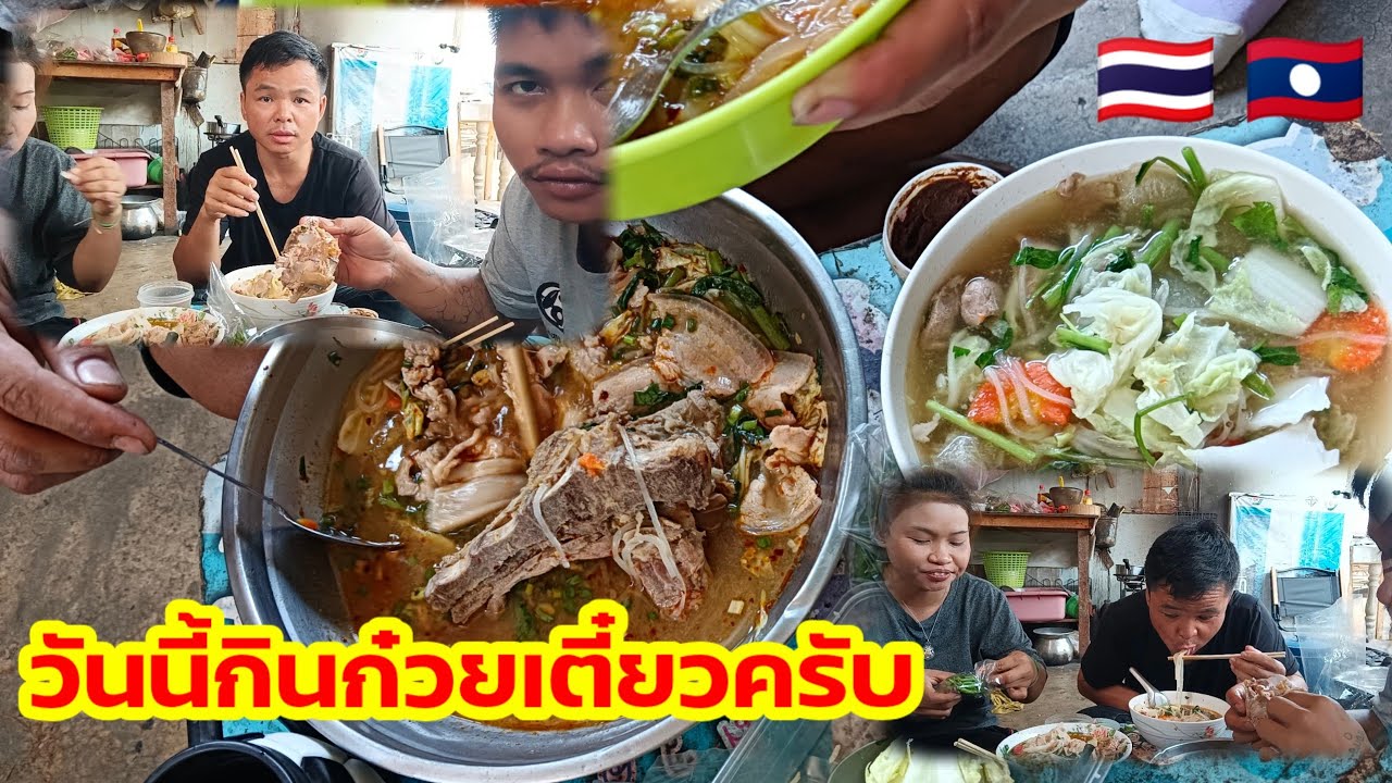 วันนี้กินก๋วยเตี๋ยวครับ