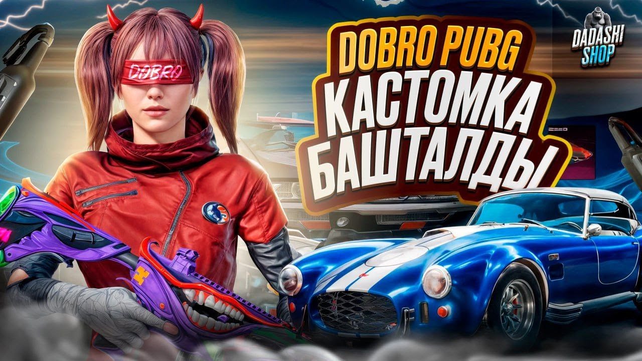 🔴ПРИЗОВЫЕ КАСТОМКИ от DOBRO СААТ 23.00 ВСЕ ЖДУ🔴