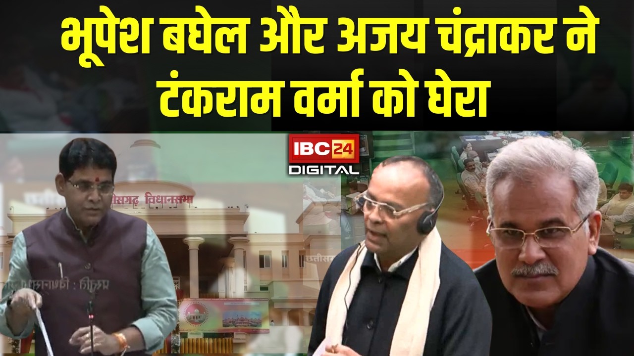 🔴Live Chhattisgarh Vidhan Sabha Bhupesh Baghel और Ajay chandrakar ने Tankram Verma को घेरा