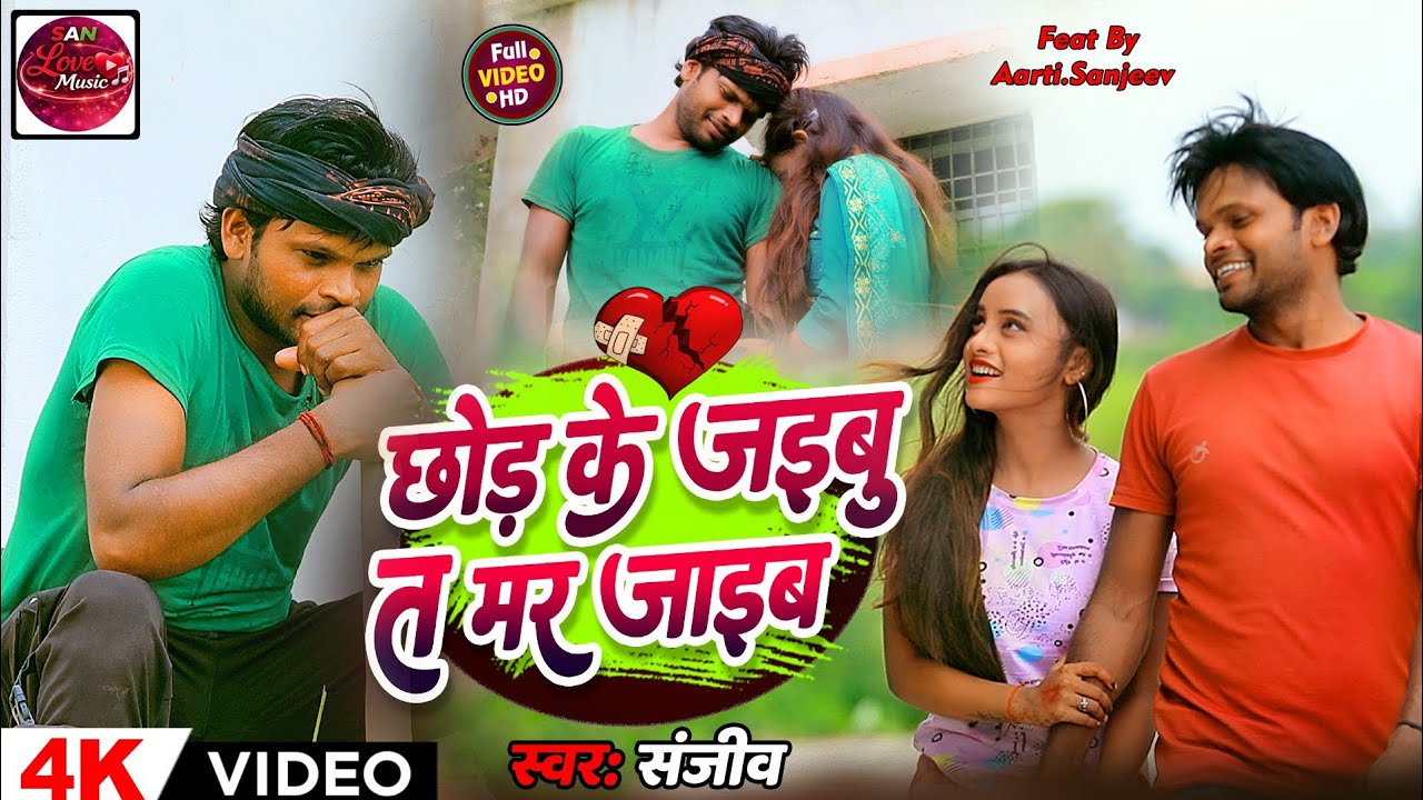 छोड़ के जइबु त मर जाइब | 🥺💔💖 | Sanjeev | 2026| emotional love song|