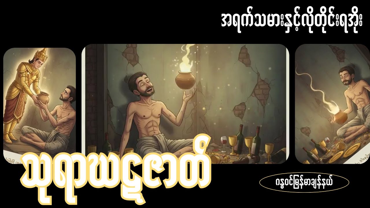 (၇)သူရာဃဋဇာတ်(အရက်သမားနှင့် လိုတိုင်းရအိုး)