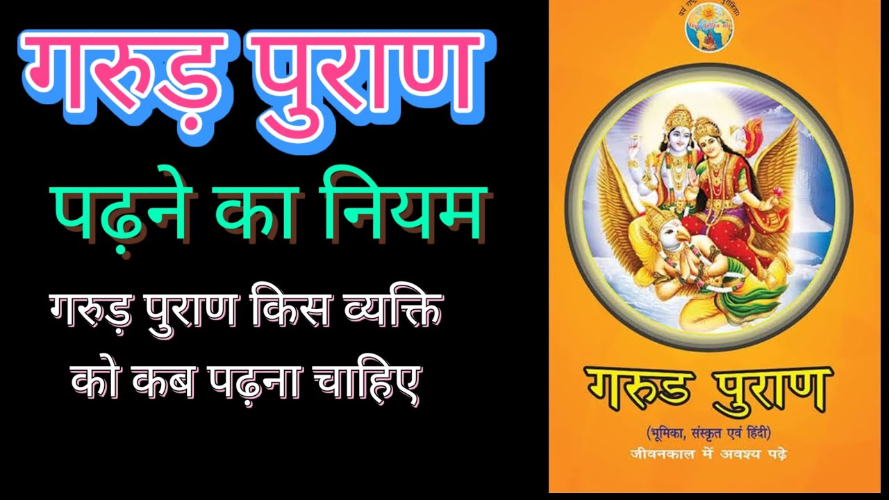 Garun Puran: गरुड़ पुराण किसको पढ़ना चाहिए?| गरुड़ पुराण पढ़ने के नियम क्या है?|garud puran ka path