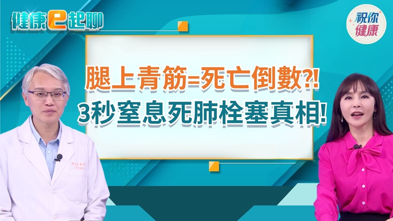 腳上青筋竟是死亡前兆？靜脈曲張恐釀血栓、肺栓塞危機！名醫教你破解之道！ feat. 志勛皮膚科診所院長 楊志勛｜健康e起聊｜20260304｜祝你健康