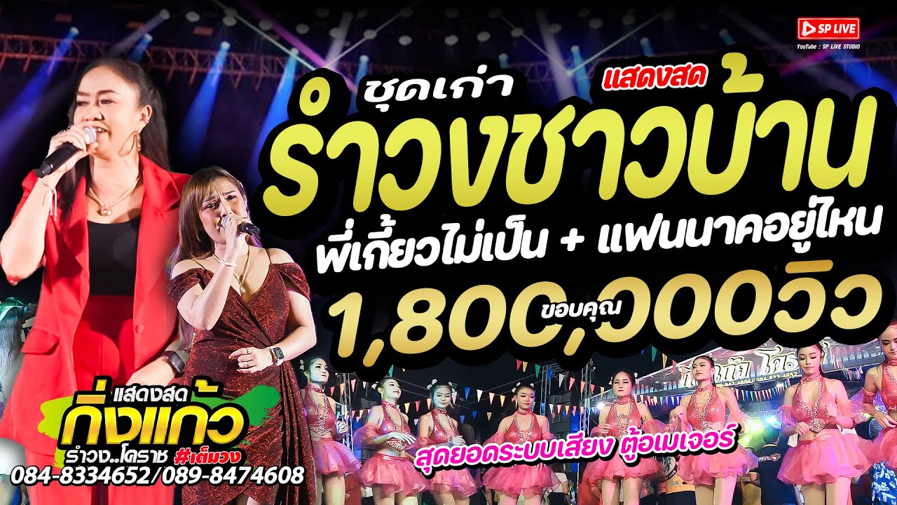 รำวงเพราะๆ !! วังหวะรำวงชาวบ้าน | พี่เกี้ยวไม่เป็น + แฟนนาคอยู่ไหน | กิ่งแก้วโคราช