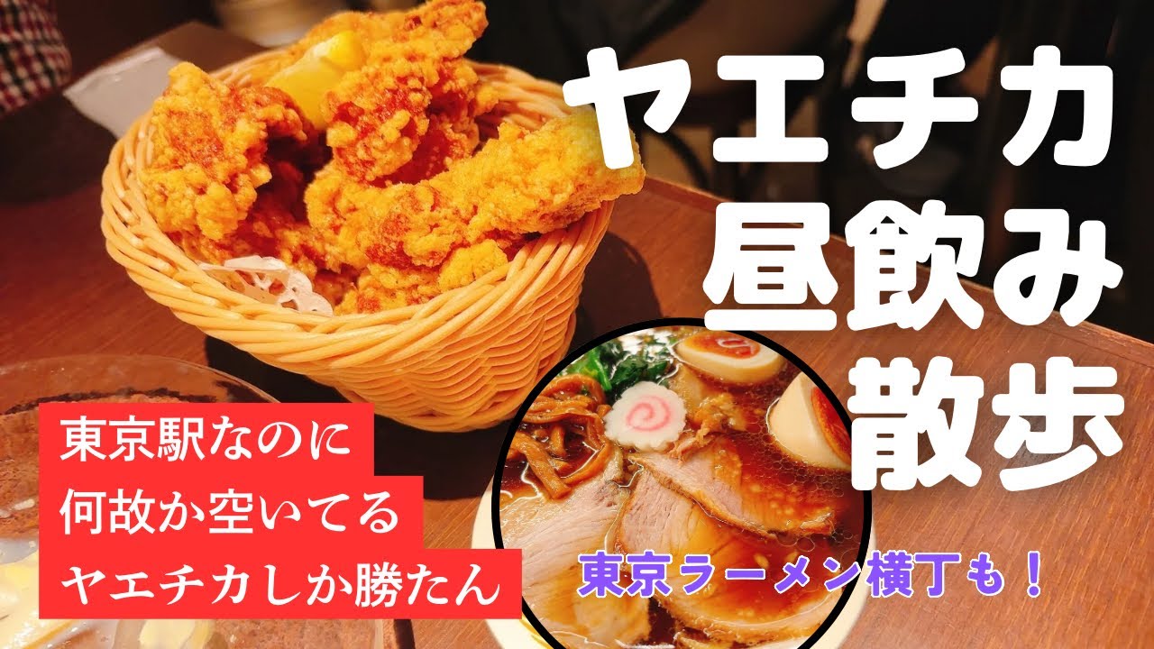東京駅の穴場『ヤエチカ』で昼飲みランチ！魅力たっぷりの八重洲地下街が最高だった【銀座ライオンLEO】