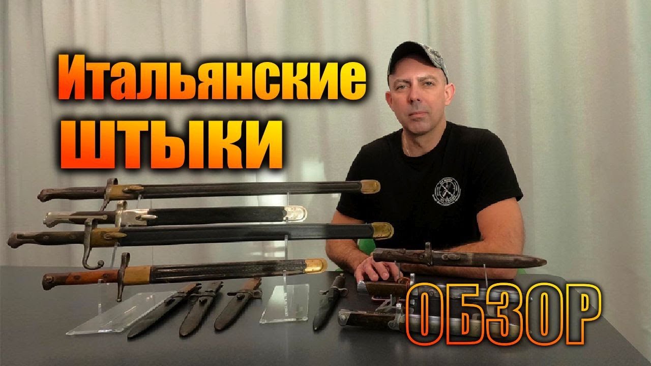 Итальянские штыки