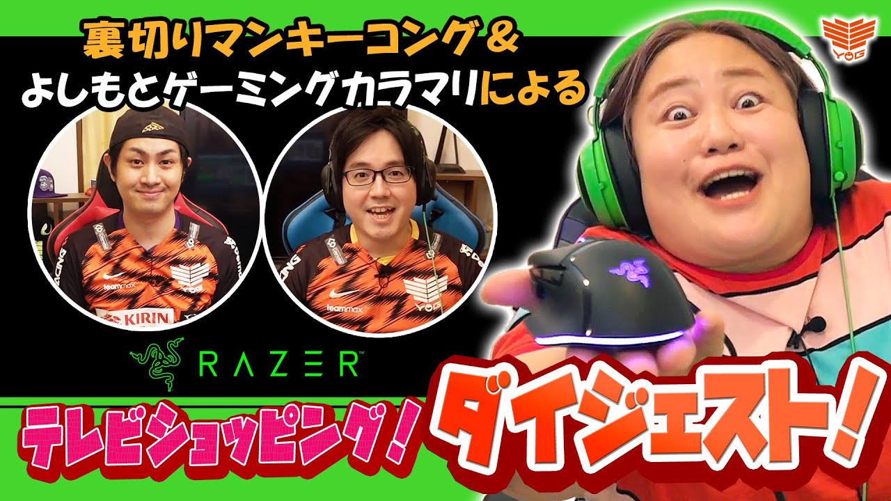 【おかずクラブゆいP＆裏切りマンキーコング＆よしもとゲーミングカラマリ＆ゲー人ギルド】Razerテレビショッピング　ダイジェスト！