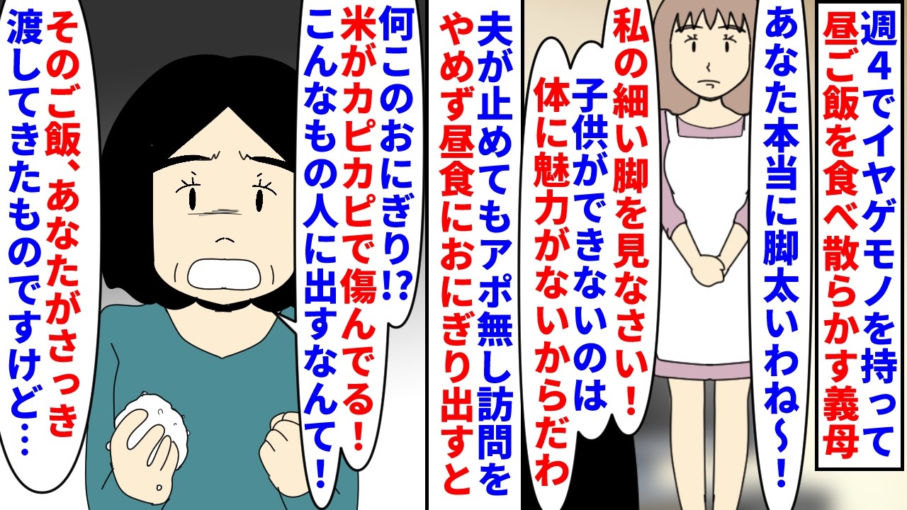 【漫画】義母「嫁に傷んだご飯出された！鬼嫁だわ！」週４でイヤゲモノを持って昼ご飯をたかる義母&rarr;夫が止めてもアポ無し訪問を止めず傷んだカピカピご飯を渡されたので&hellip;（スカッと漫画）【マンガ動画】